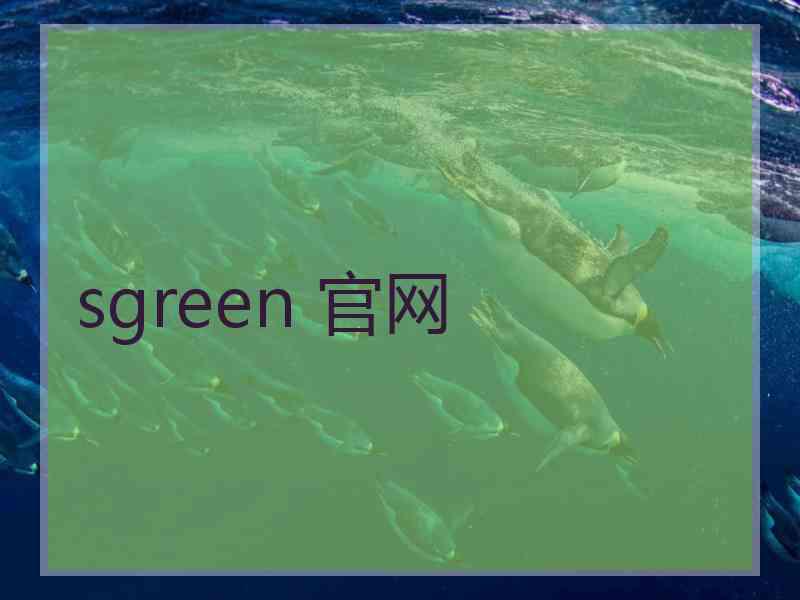 sgreen 官网