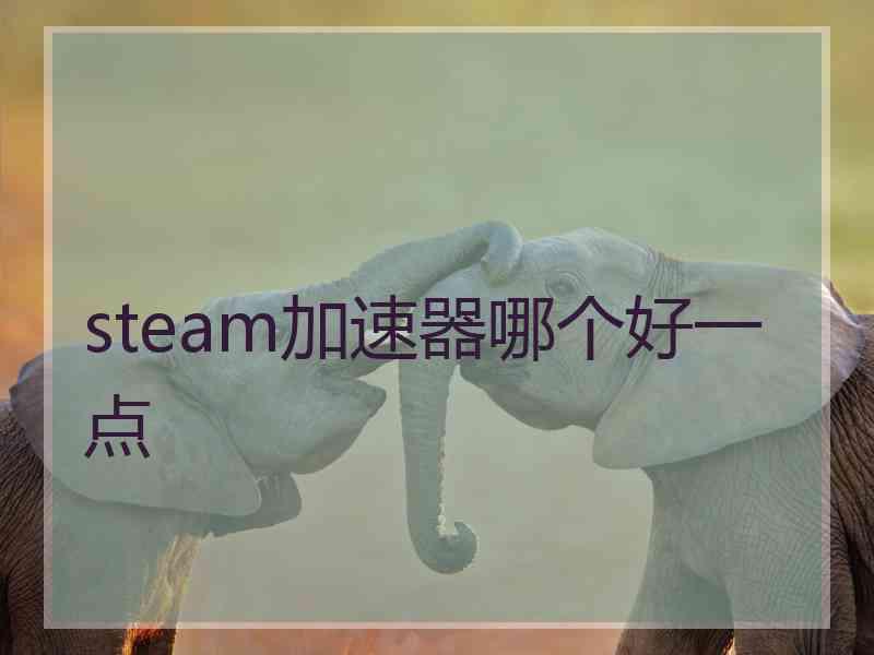 steam加速器哪个好一点