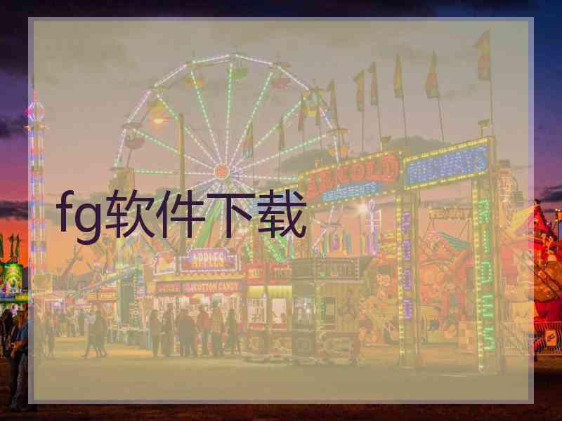 fg软件下载