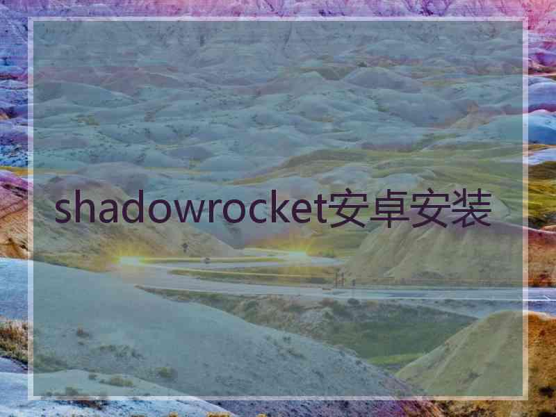 shadowrocket安卓安装
