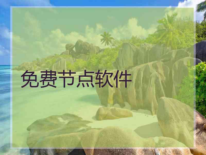 免费节点软件