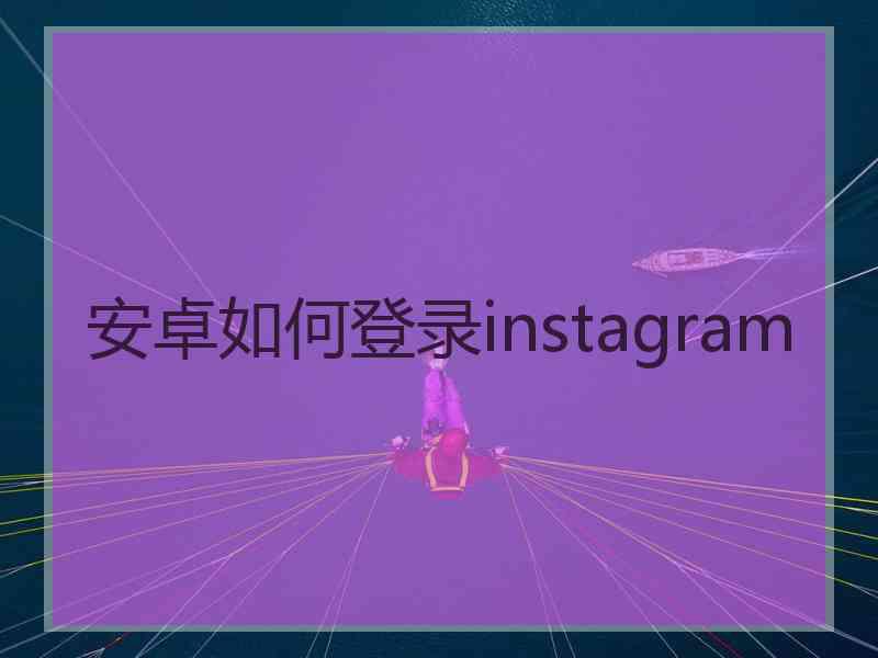 安卓如何登录instagram