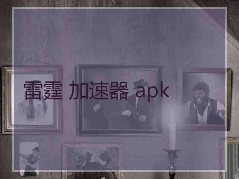 雷霆 加速器 apk