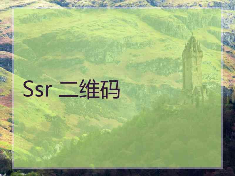 Ssr 二维码