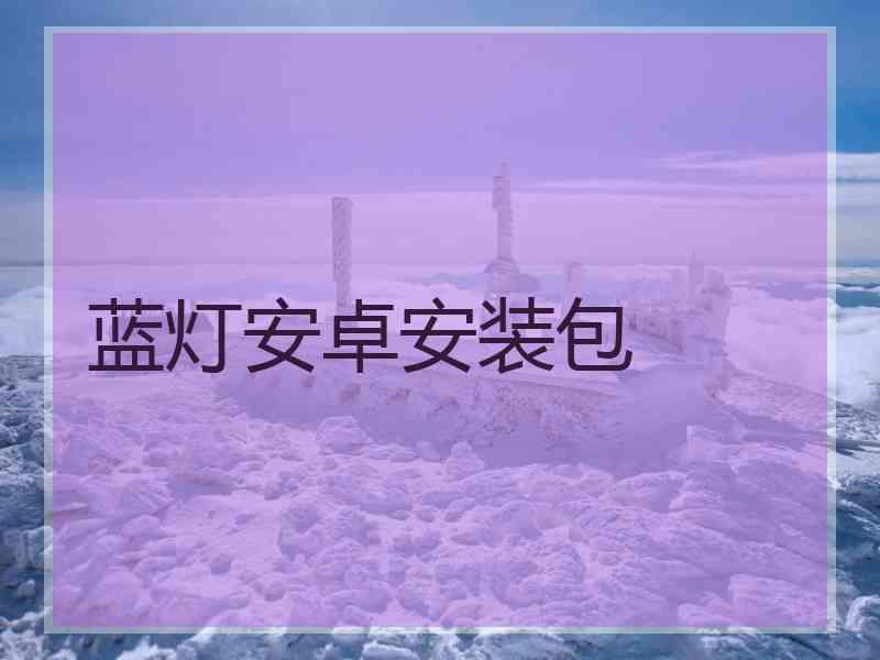 蓝灯安卓安装包