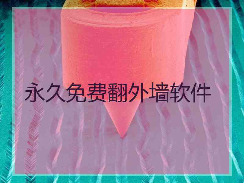 永久免费翻外墙软件
