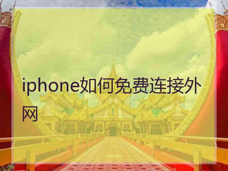 iphone如何免费连接外网