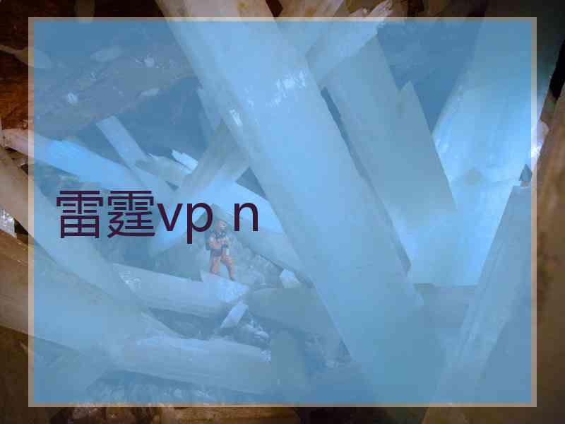 雷霆vp n
