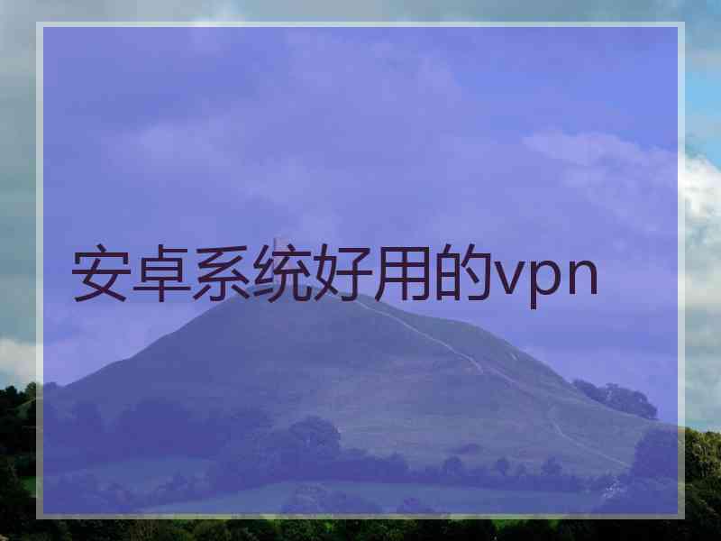安卓系统好用的vpn