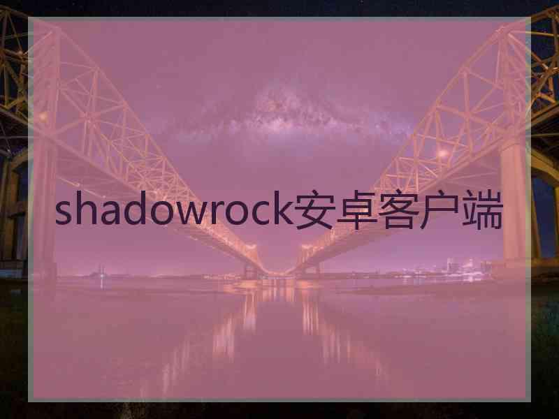 shadowrock安卓客户端