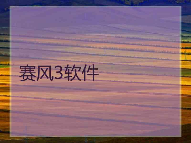 赛风3软件