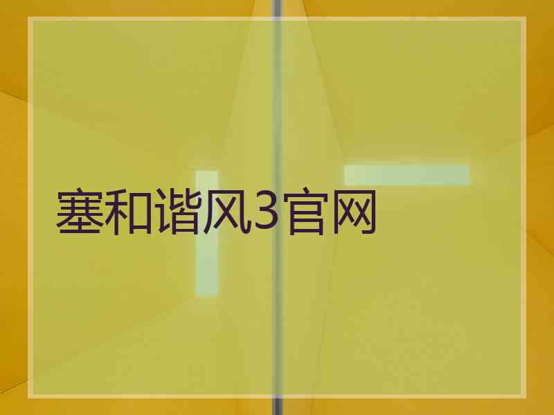 塞和谐风3官网