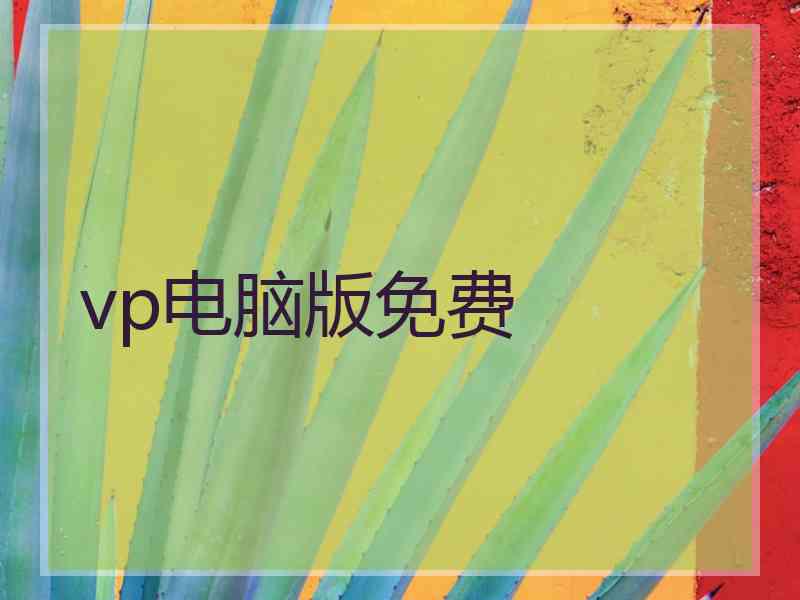 vp电脑版免费