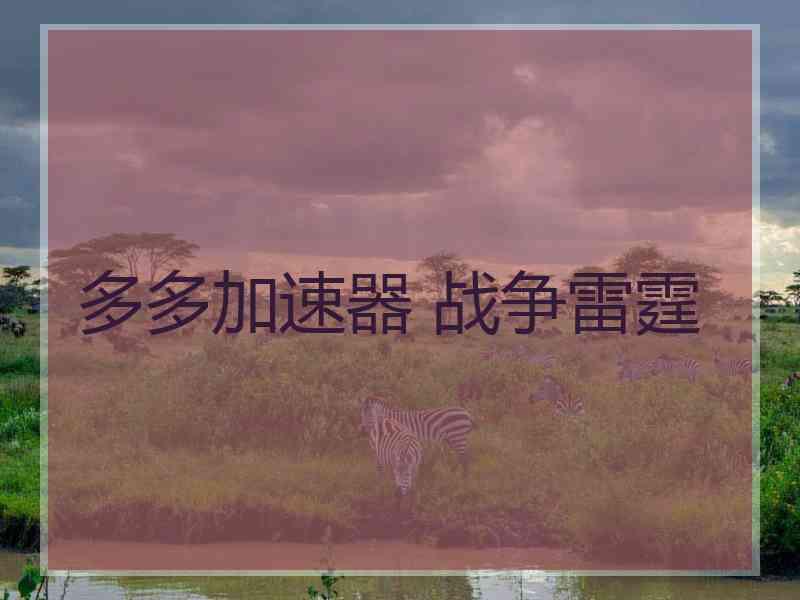 多多加速器 战争雷霆