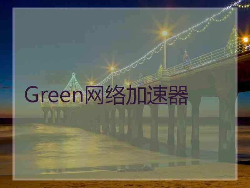 Green网络加速器