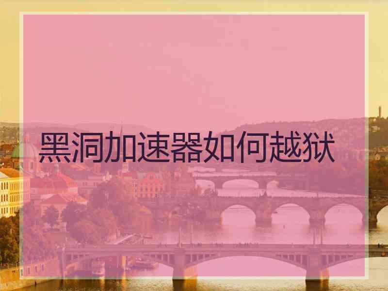 黑洞加速器如何越狱
