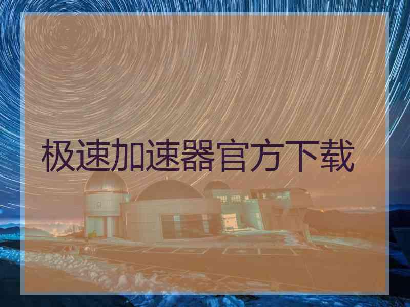 极速加速器官方下载