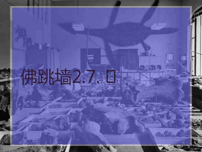 佛跳墙2.7. 	