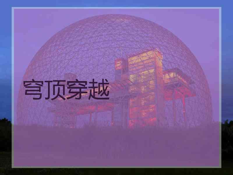 穹顶穿越