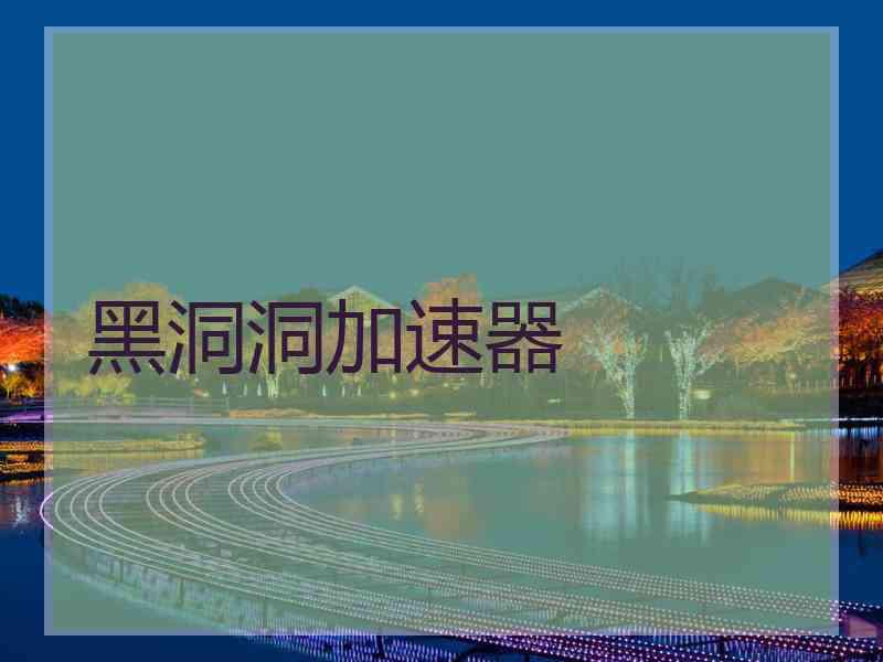 黑洞洞加速器