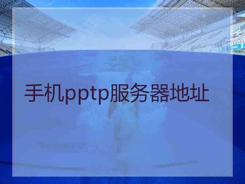 手机pptp服务器地址