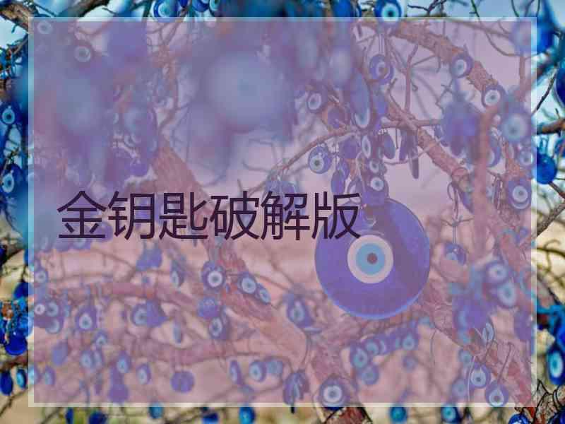 金钥匙破解版