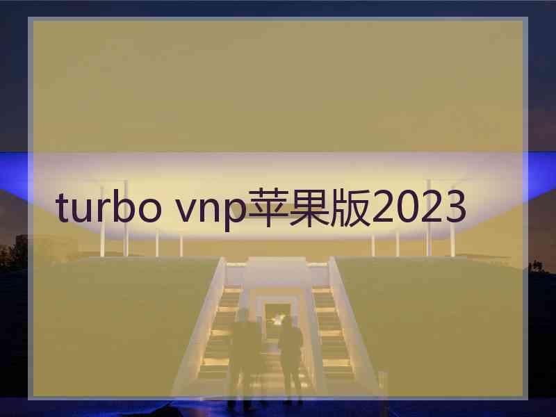turbo vnp苹果版2023