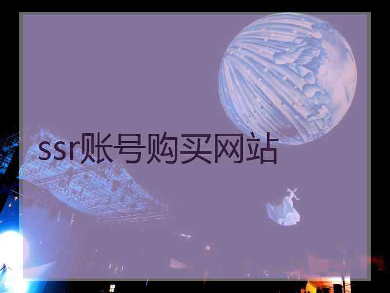 ssr账号购买网站