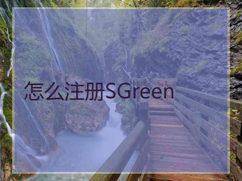 怎么注册SGreen
