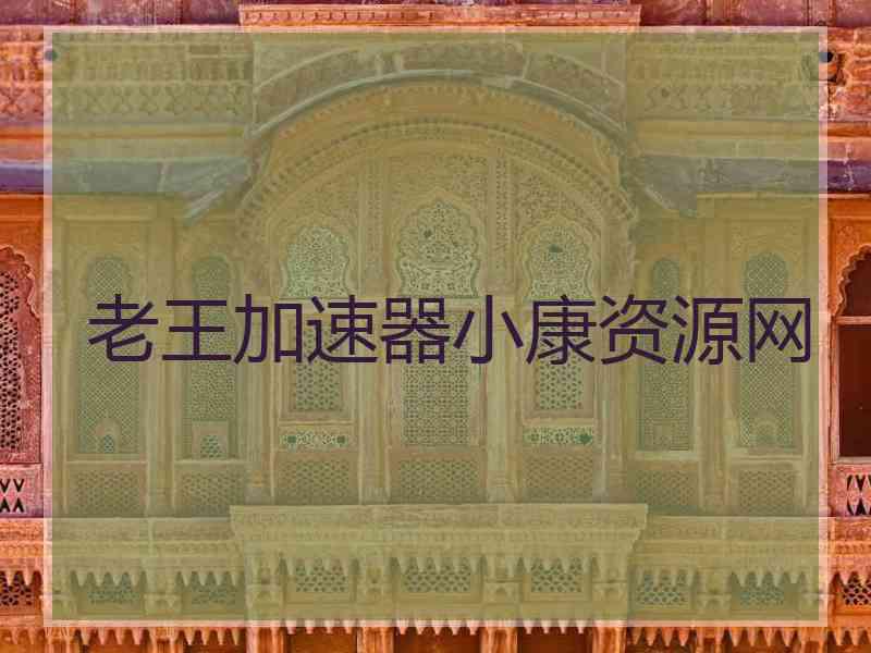 老王加速器小康资源网