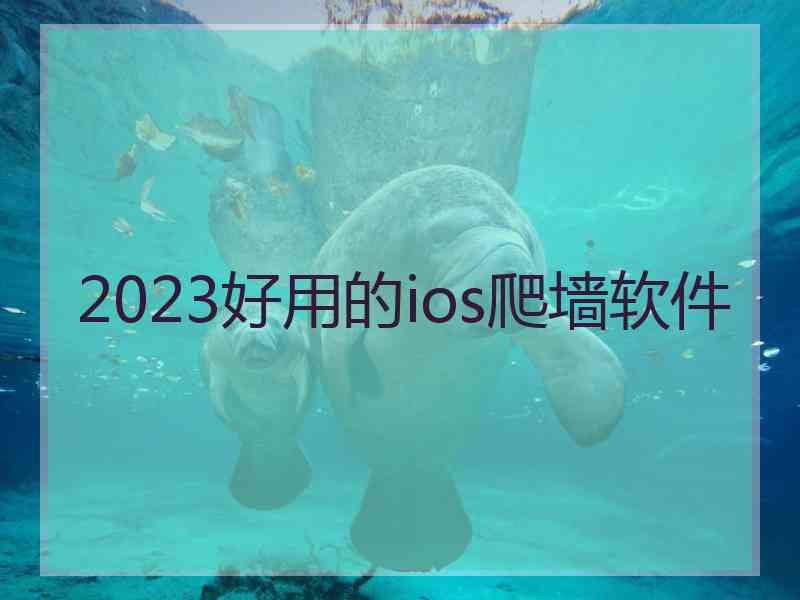 2023好用的ios爬墙软件