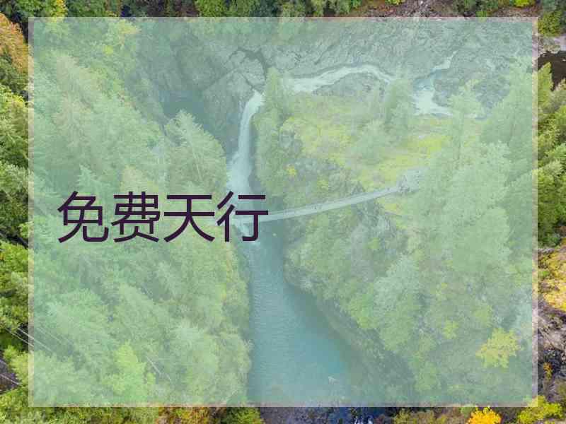 免费天行