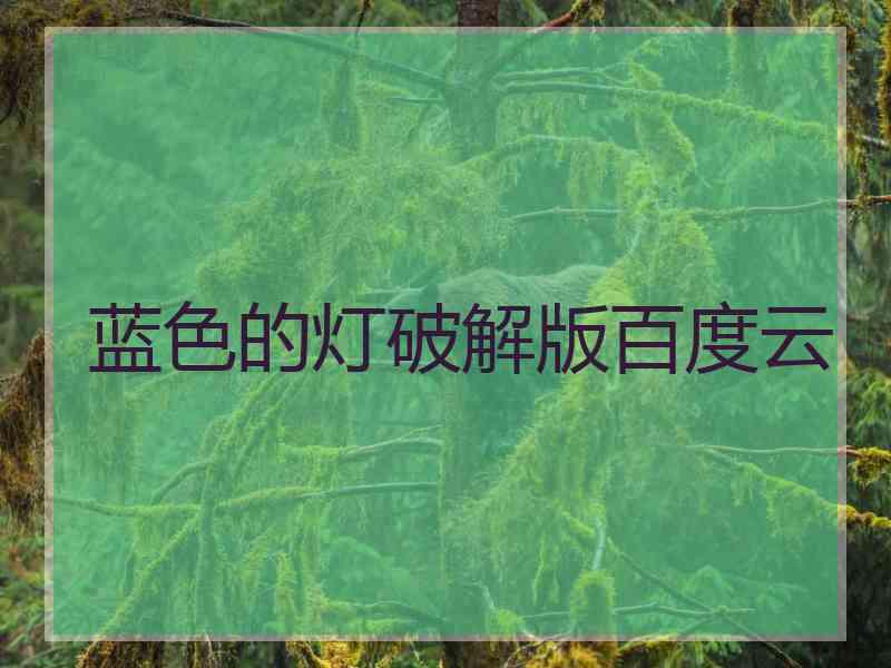 蓝色的灯破解版百度云