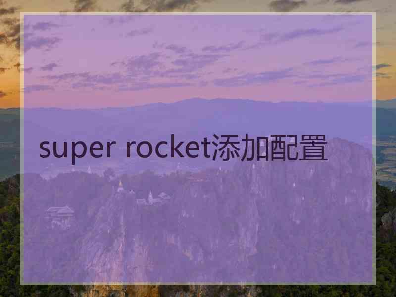 super rocket添加配置