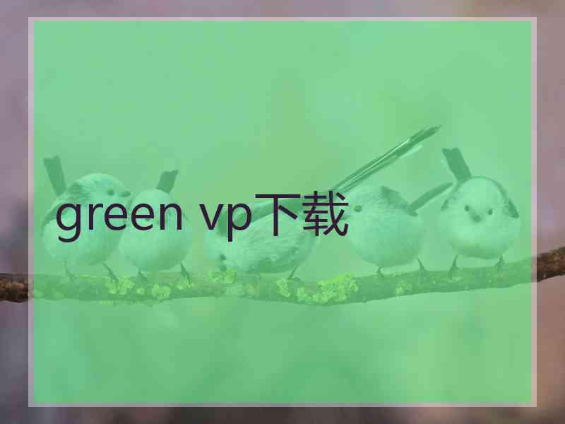 green vp下载
