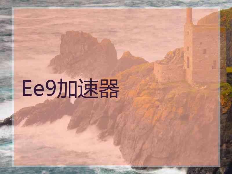 Ee9加速器