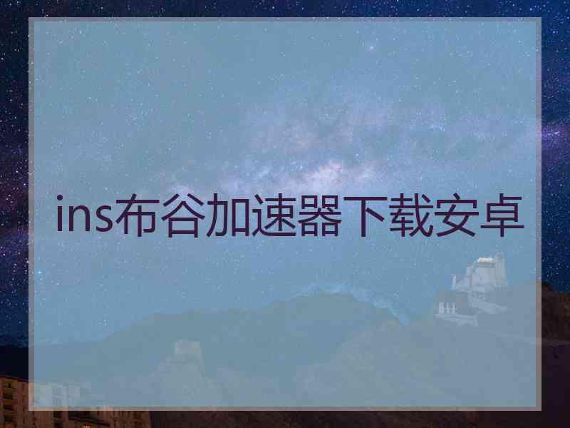 ins布谷加速器下载安卓