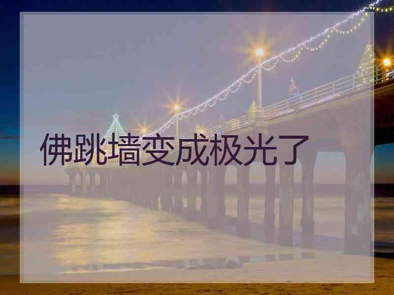 佛跳墙变成极光了