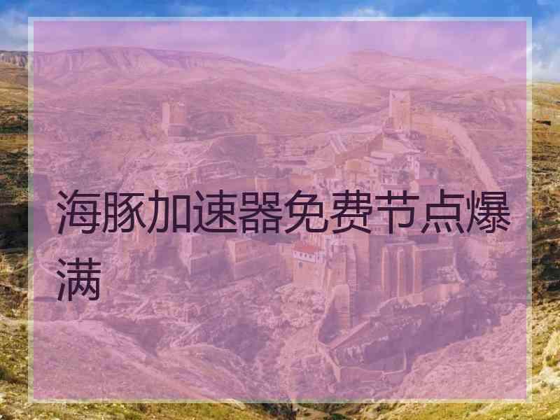 海豚加速器免费节点爆满