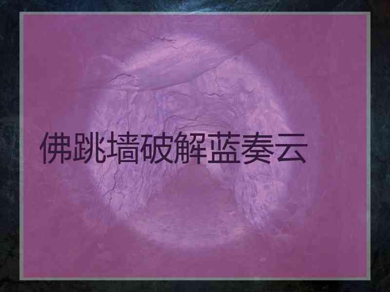 佛跳墙破解蓝奏云