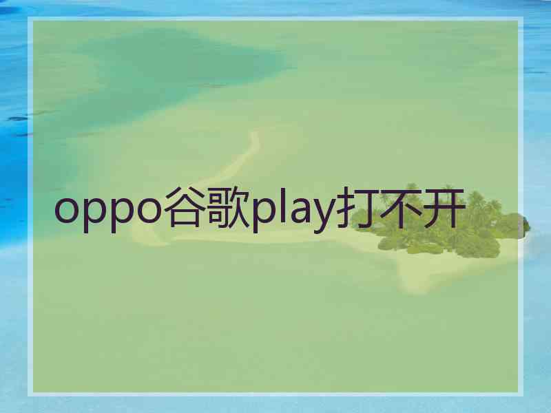 oppo谷歌play打不开