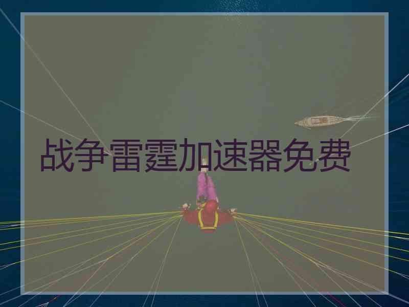战争雷霆加速器免费