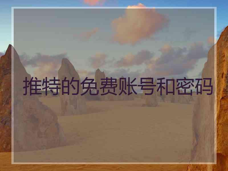 推特的免费账号和密码