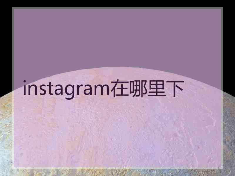 instagram在哪里下