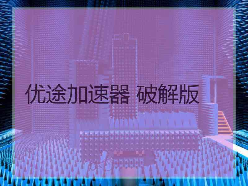 优途加速器 破解版