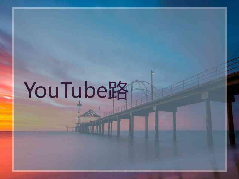 YouTube路
