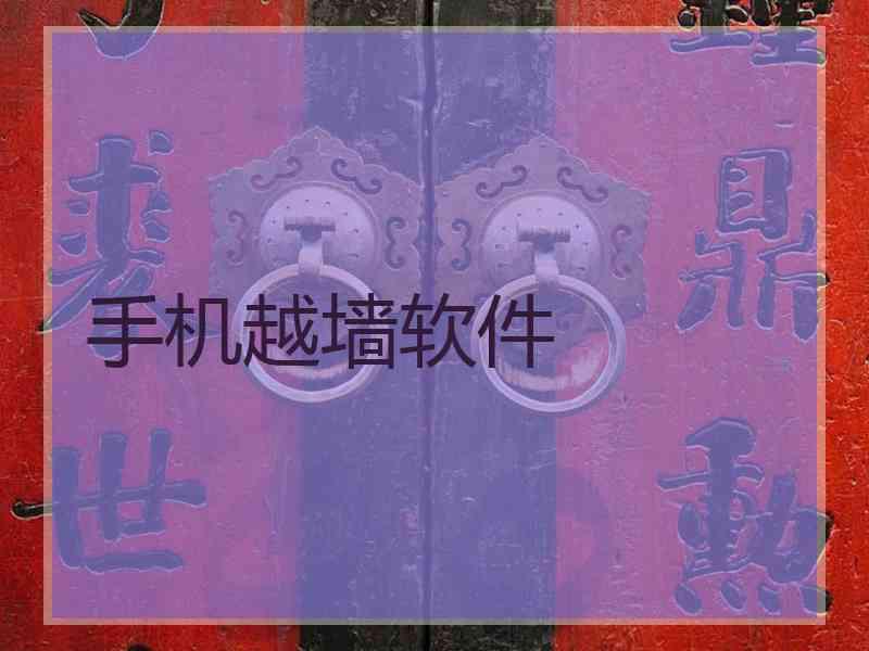 手机越墙软件