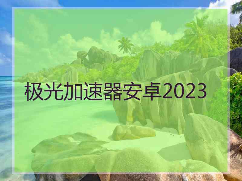 极光加速器安卓2023