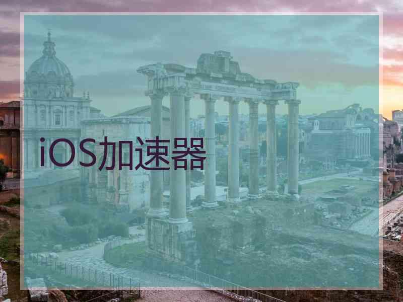 iOS加速器