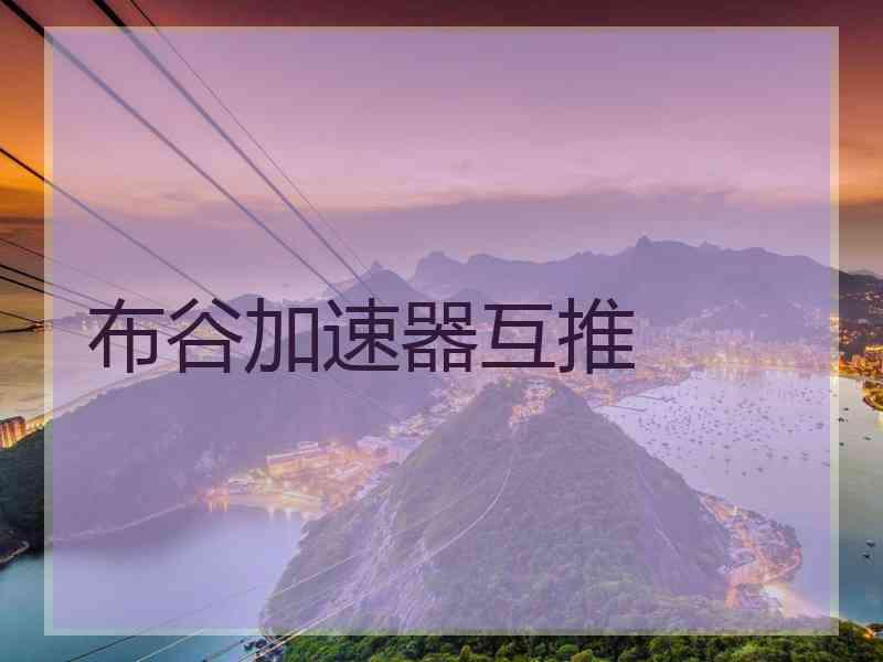 布谷加速器互推